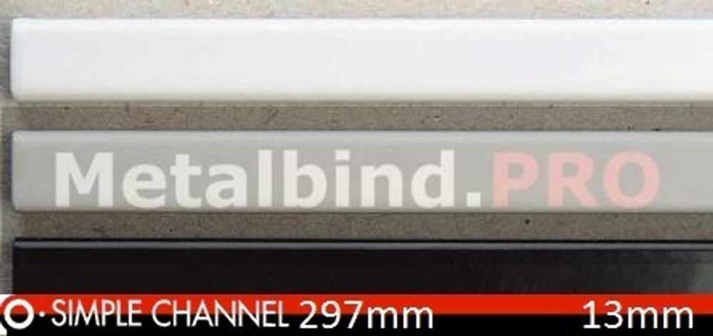 Металлические каналы OPUS O.SIMPLE CHANNEL, 297 mm, размер 13 mm, для переплета от 90 до 120 листов