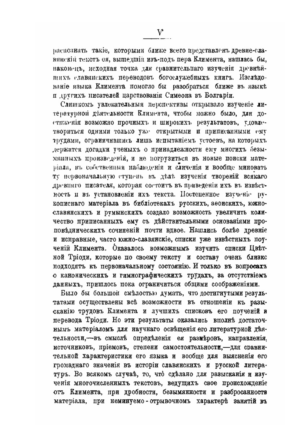 Св. Климент, епископ Словенский.. Его жизнь и просветительная деятельность | Н.Л. Туницкий