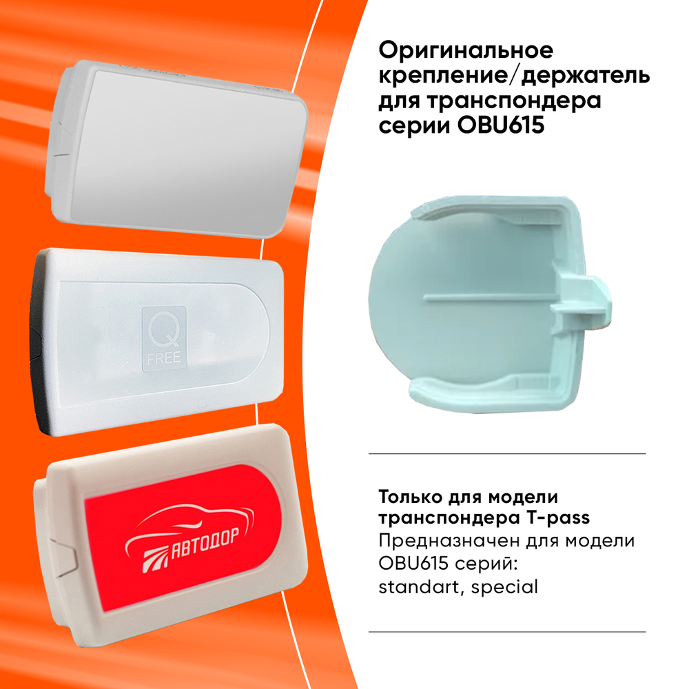 Держатель для Транспондера OBU615