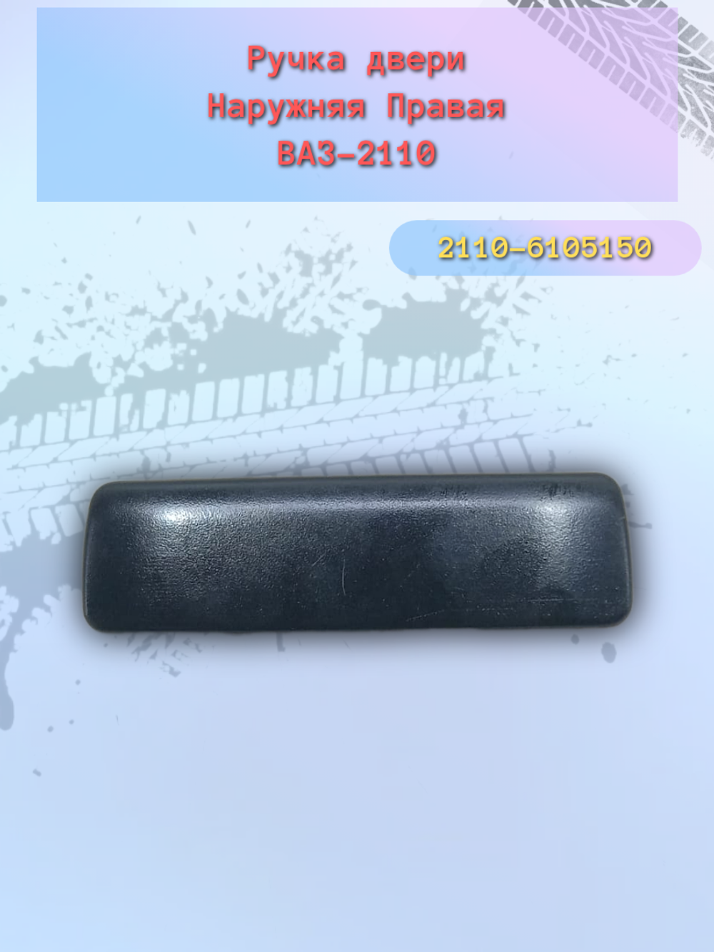 Ручки дверные наружние "Дим73" метал ВАЗ 2110 правая