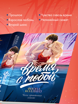 Время с тобой