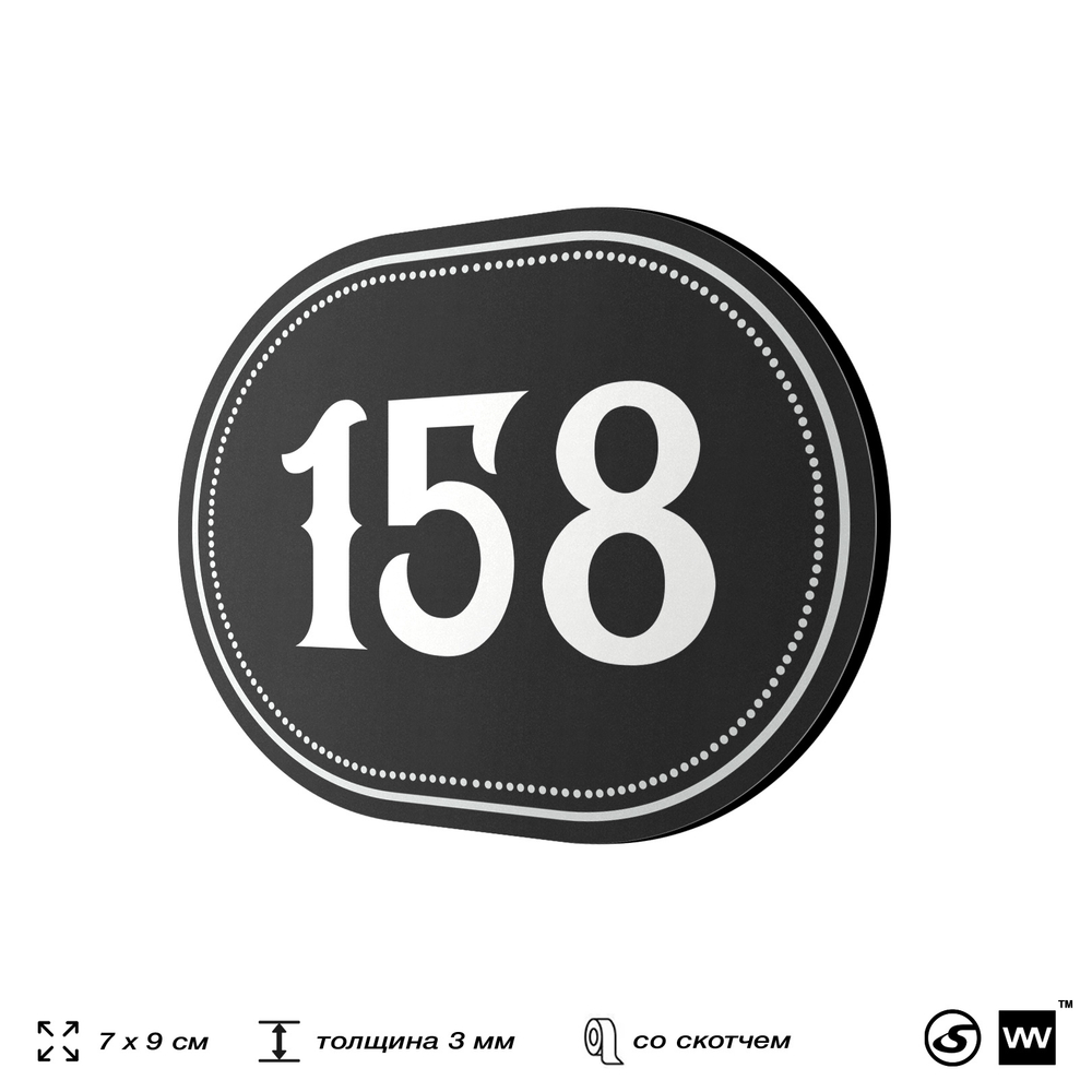 Номерок на дверь квартиры 158, для кабинета, офиса, шильдик 9 х 7 см, черный, Айдентика Технолоджи