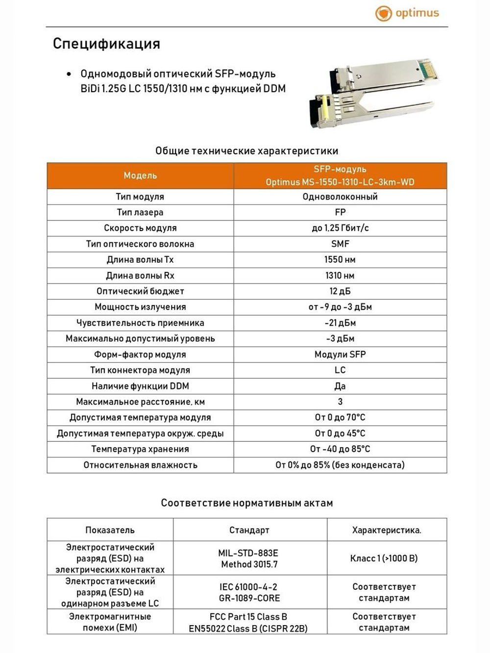 SFP-модуль Optimus MS-1550-1310-LC-3km-WD