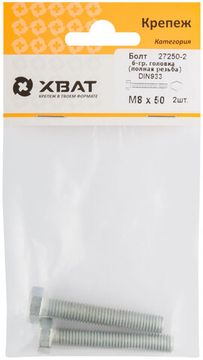 Болт 6-гранная головка (полная резьба) DIN933 М8 х 50 (фасовка 2 шт.)