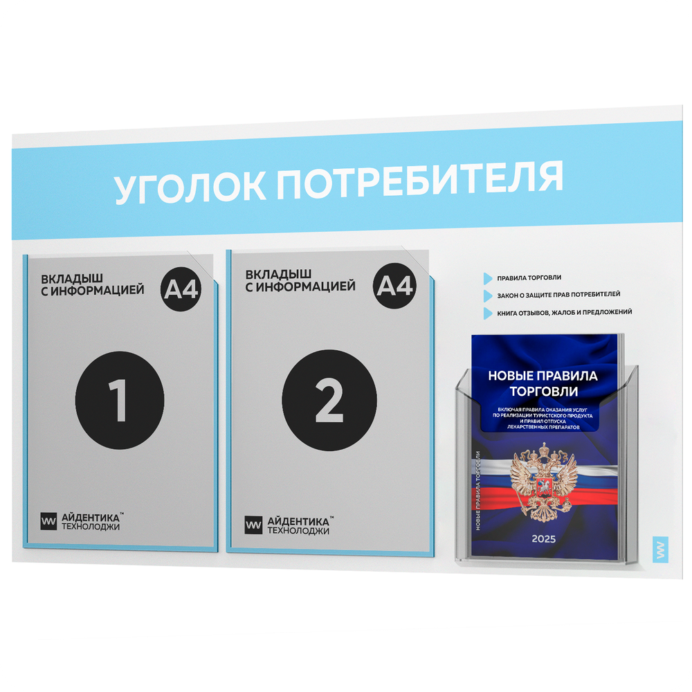 Уголок потребителя + комплект книг, стенд белый со светло-голубым, 3 кармана, серия Light Color Plus, Айдентика Технолоджи