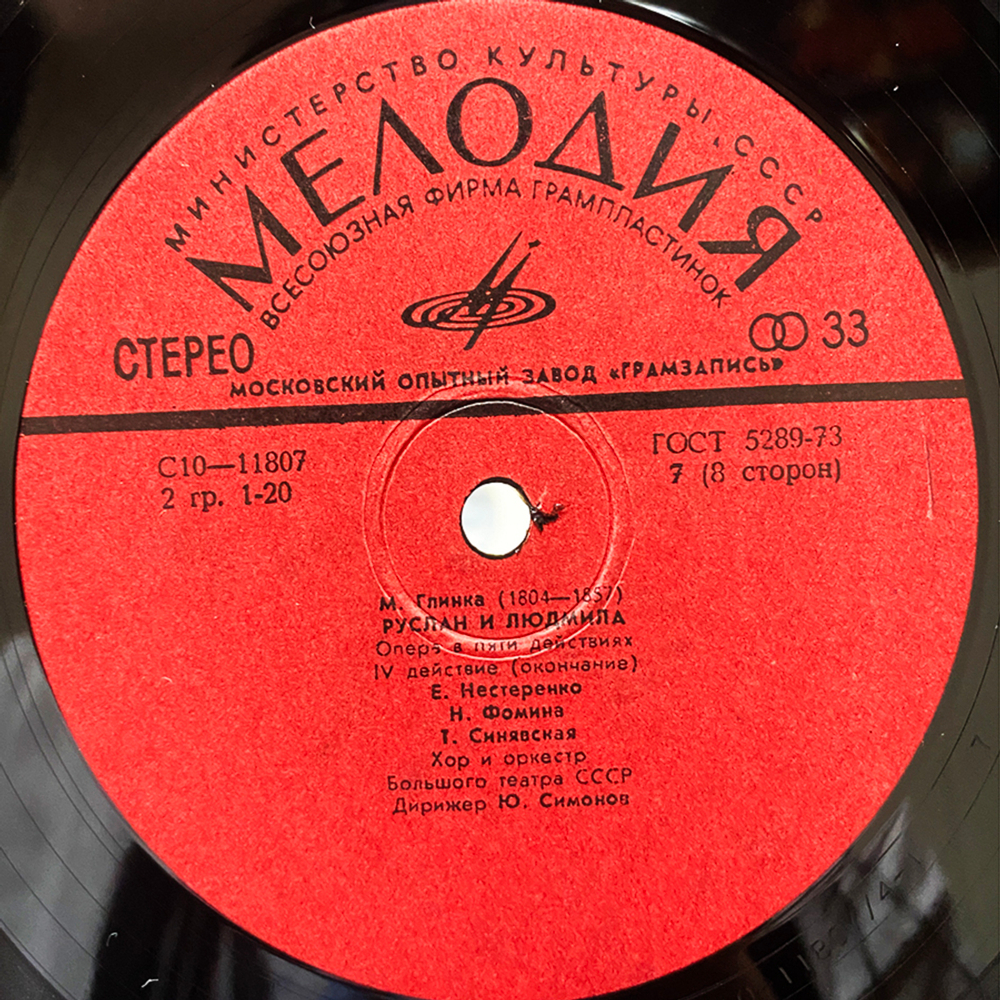 Михаил Глинка / Руслан И Людмила - Опера (4LP)