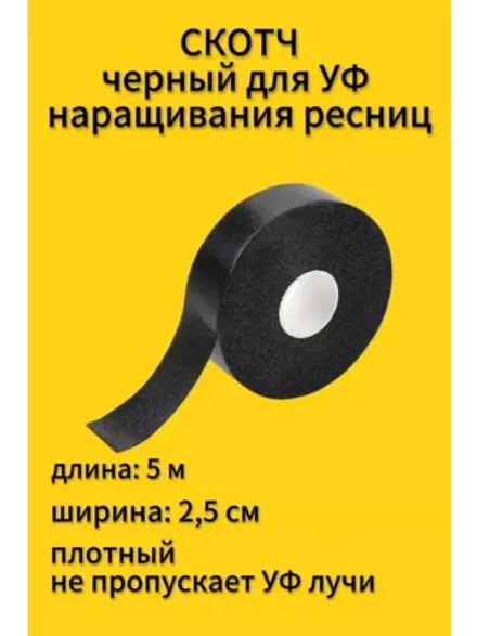 Скотч черный для УФ UV LED наращивания ресниц