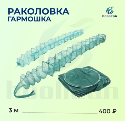 раколовка 3 м