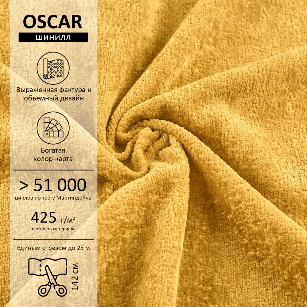 Шенилл Oscar (Оскар) 560
