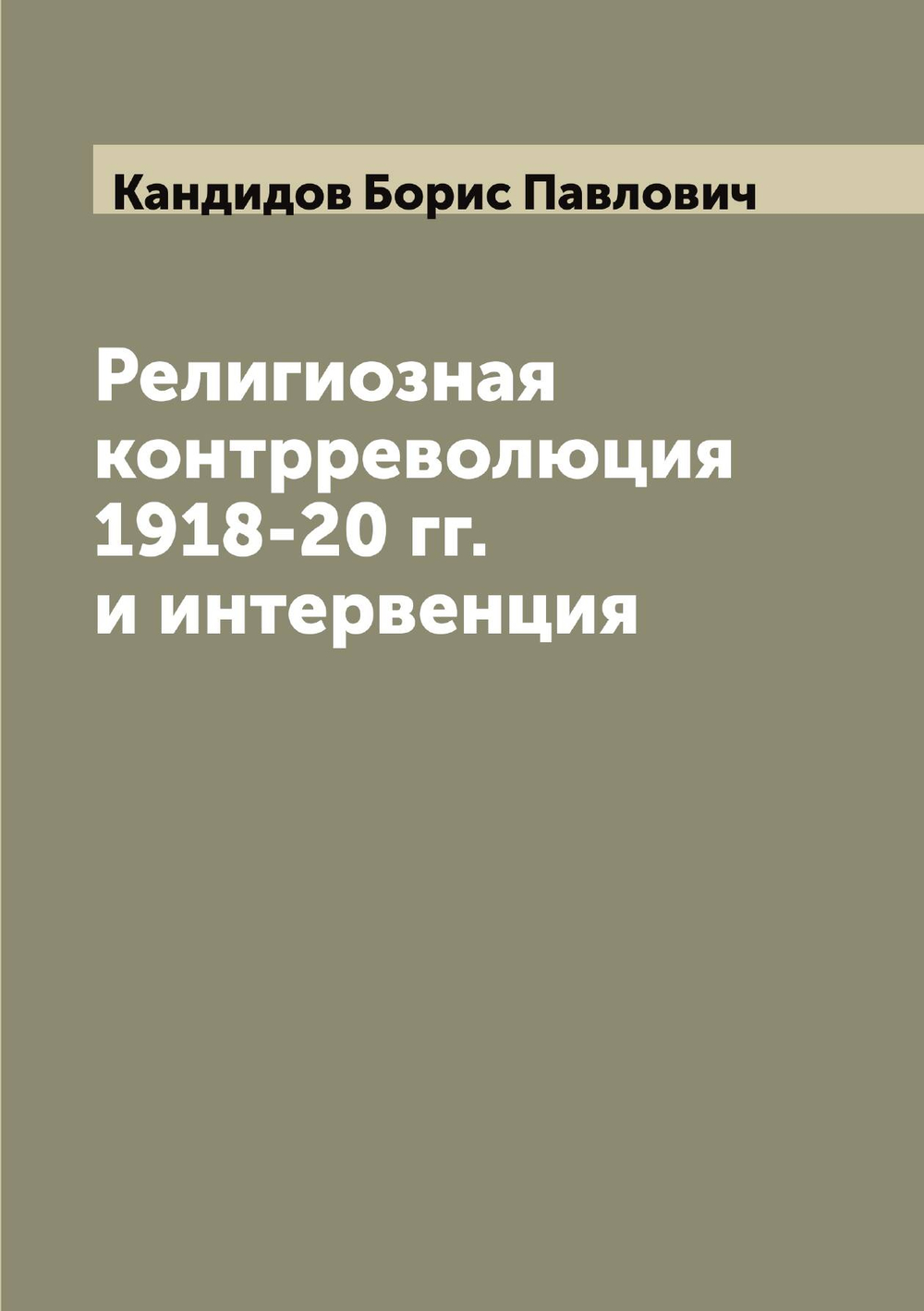 Религиозная контрреволюция 1918-20 гг. и интервенция | Кандидов Борис Павлович