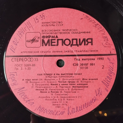 Винтажная виниловая пластинка LP Зинаида Кириллова Как Пойду Я На Быструю Речку (СССР 1990)