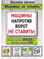 Табличка Машины не ставить 20х25