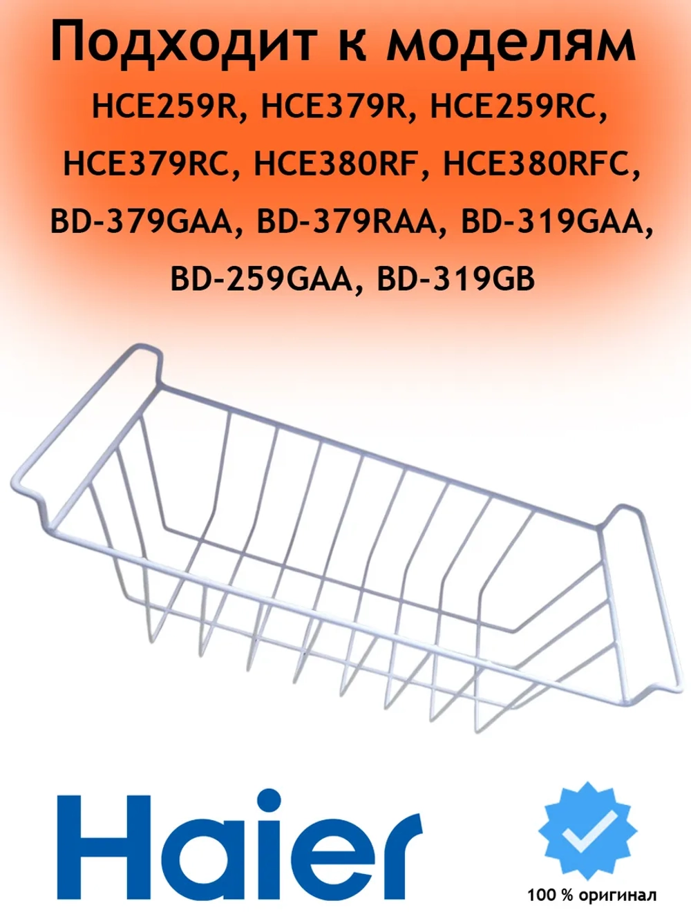 Корзина в морозильный ларь 0070106189 Haier (0070807529)