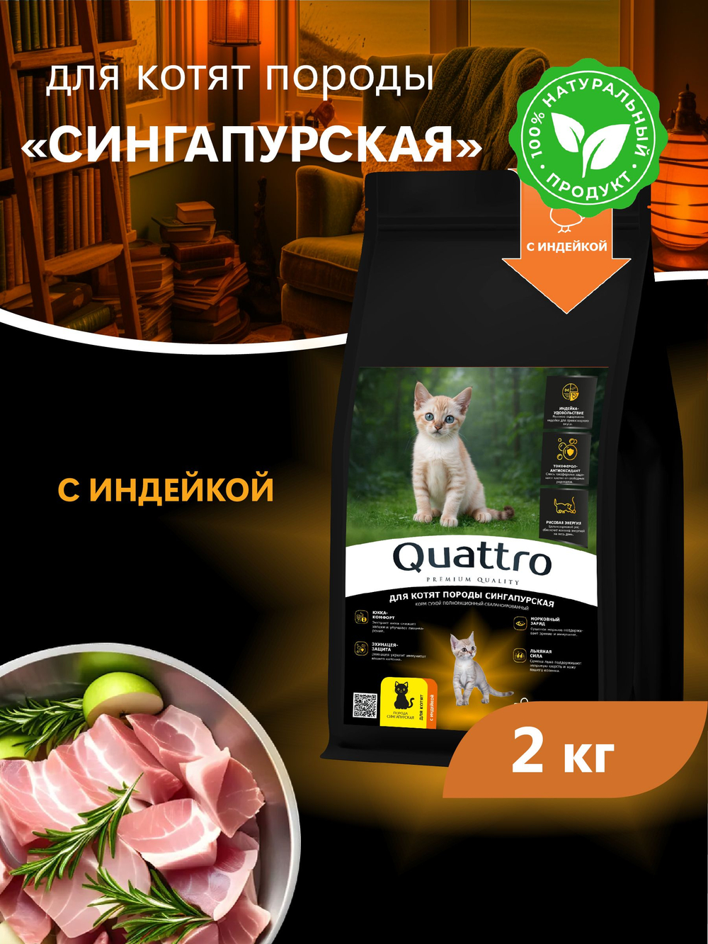 Корм сухой для котят породы Сингапурская, с индейкой, 2кг, QUATTRO