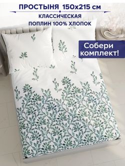 Простынь Сказка "Оливия" 150х215 см