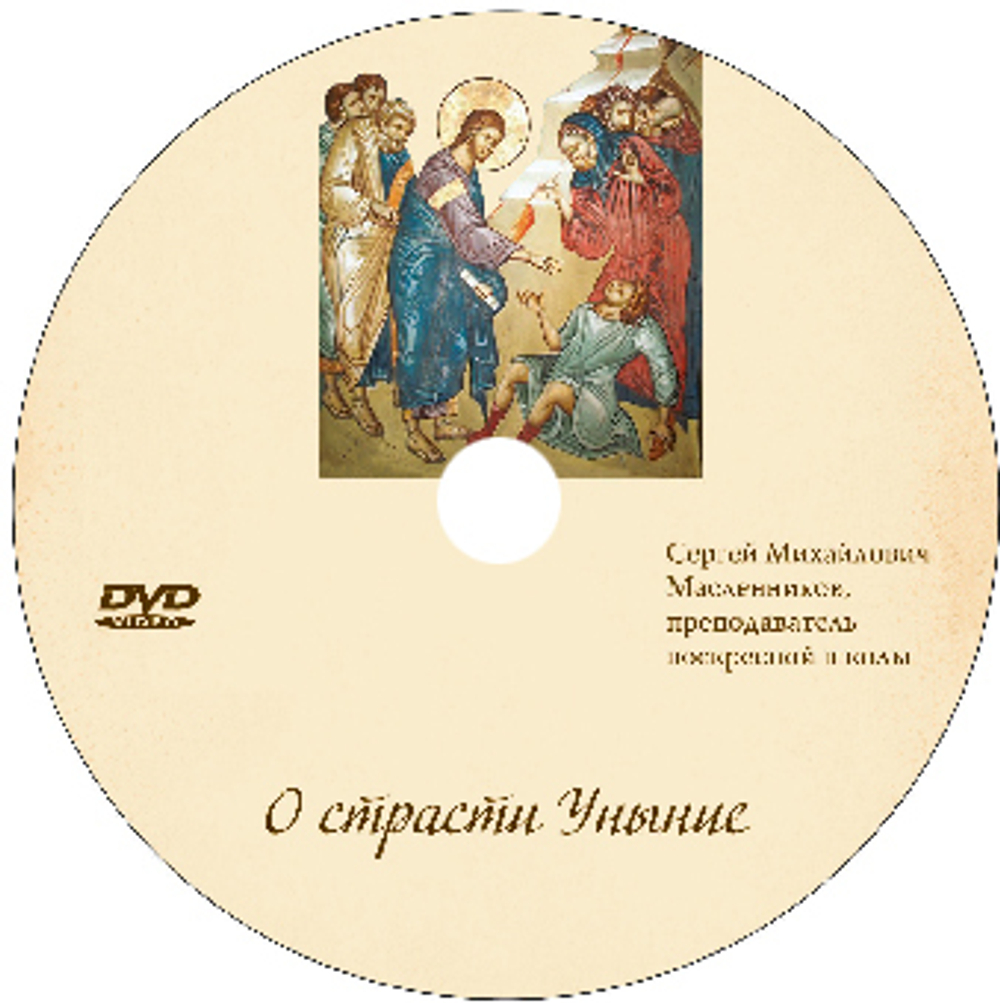 DVD - Аскетика для мирян. О страсти уныния