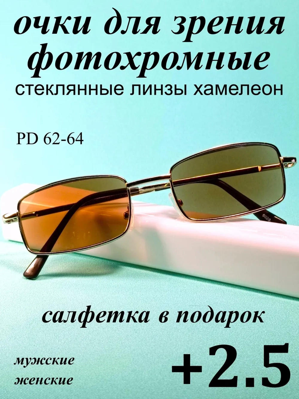 очки для зрения +2,5 стекло хамелеон фотохромные +2,5 плюс