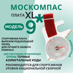 Компас звездочка, Москомпас Модель 9XL