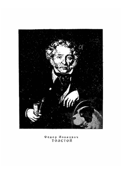 Федор Толстой - Американец: Очерк | Толстой Сергей Львович