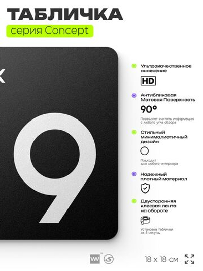 Табличка Этаж 9, на дверь и стену, навигационная и информационная, серия CONCEPT, 18х18 см, Айдентика Технолоджи