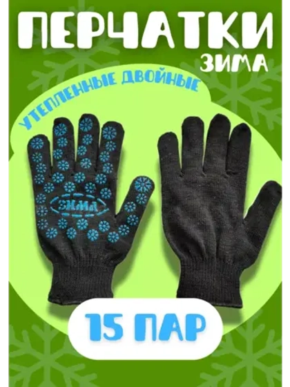 Перчатки Зима утепленные двойные экон с ПВХ *15пар