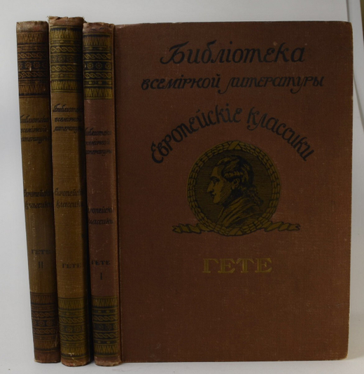 Гёте В.Собрание сочинений в 3-х томах. Библиотека Всемирной литературы. М.Тип.Левенсон,1912 г.