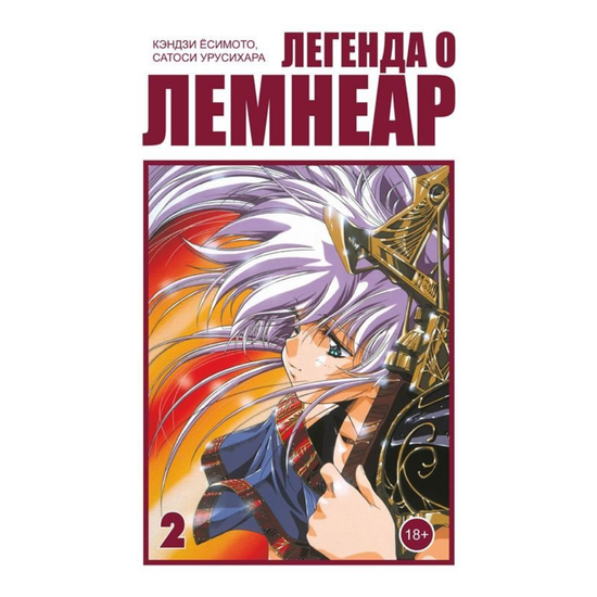 Манга Легенда о Лемнеар. Том 2