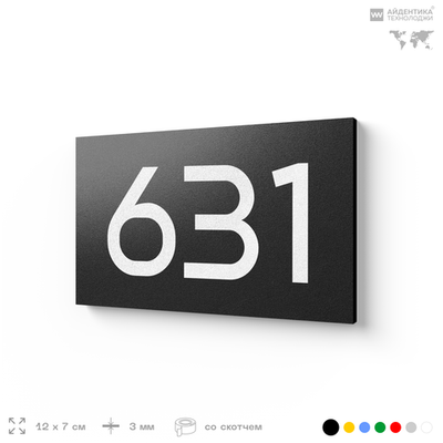 Номер на дверь 631, табличка на дверь для офиса, квартиры, кабинета, аудитории, склада, черная 120х70 мм, Айдентика Технолоджи