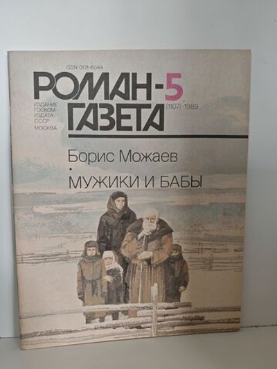 Журнал "Роман-газета" № 5 (1107) 1989. Борис Можаев. Мужики и бабы