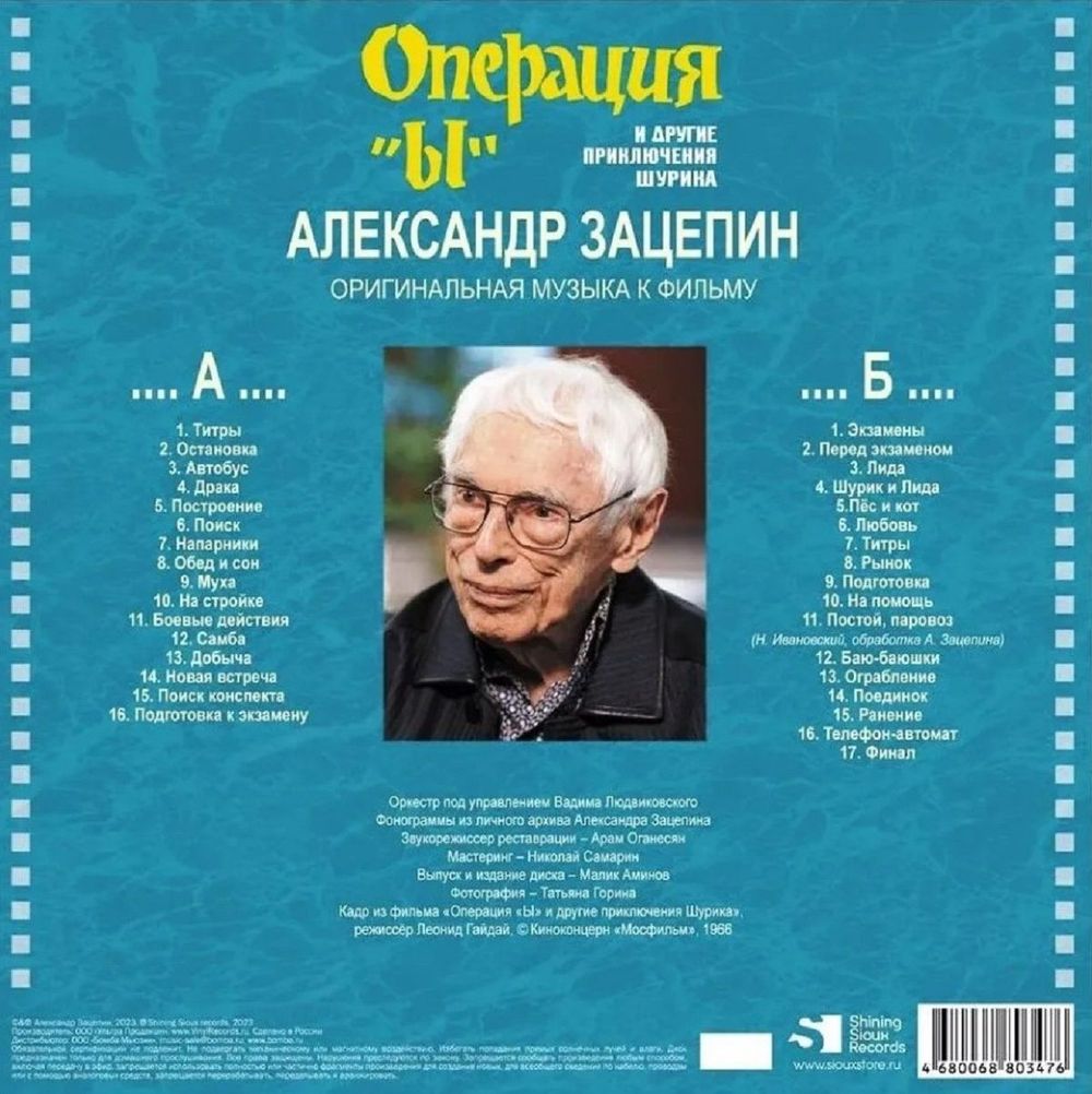 Александр Зацепин - Операция Ы и другие приключения Шурика (Музыка Из Кинофильма) (LP) Новая запечатанная виниловая пластинка + ПОДАРОК