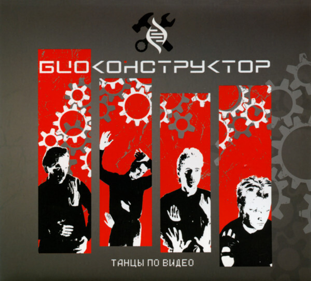 CD: Биоконструктор — «Танцы по видео» (1987/2019) [Expanded Edition]