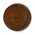 1 копейка 1915 год
