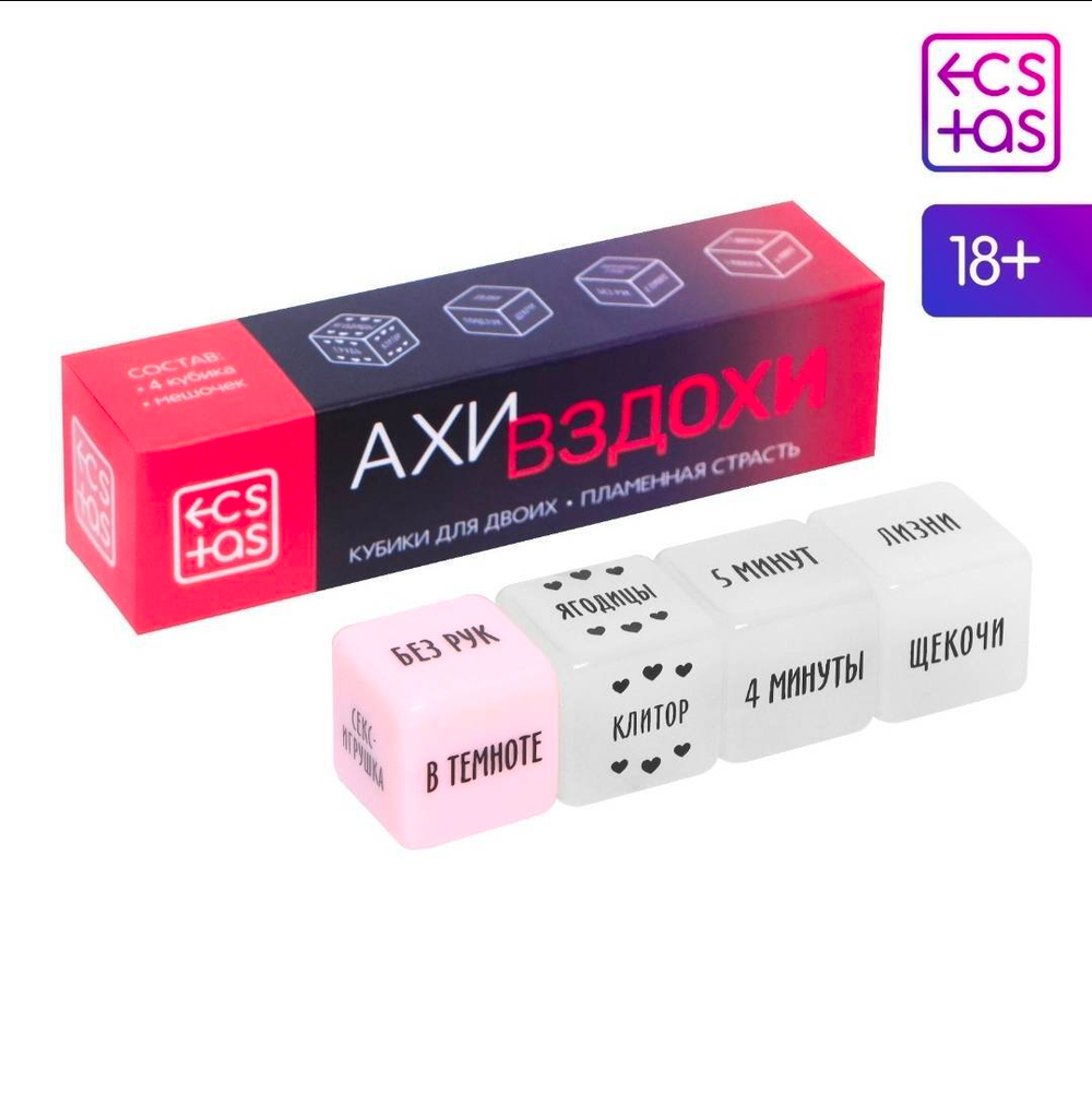 Кубики для двоих «Ахи вздохи. Пламенная страсть», 3 неоновых кубика, 1 пластиковый кубик, 18+