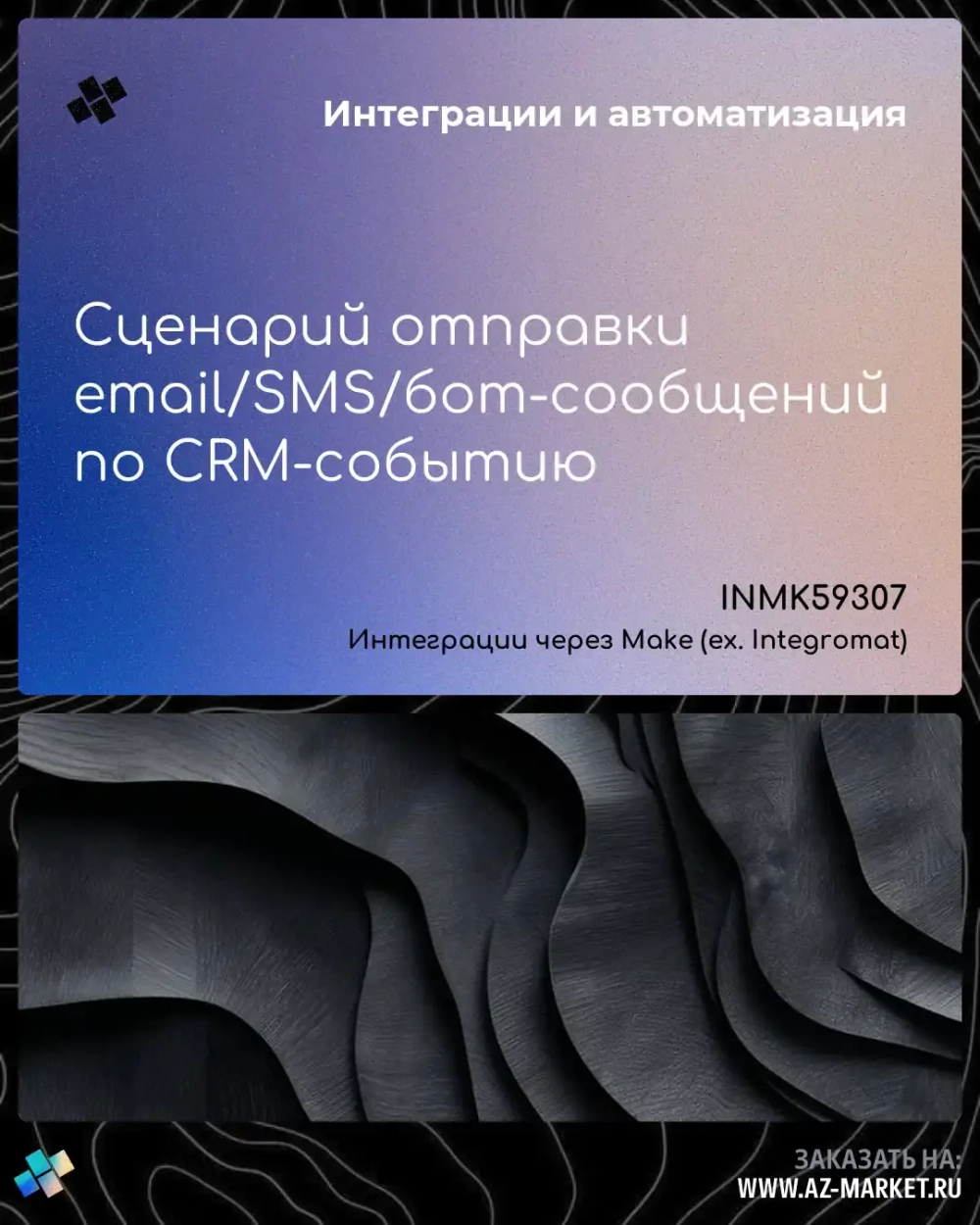 Сценарий отправки email/SMS/бот-сообщений по CRM-событию