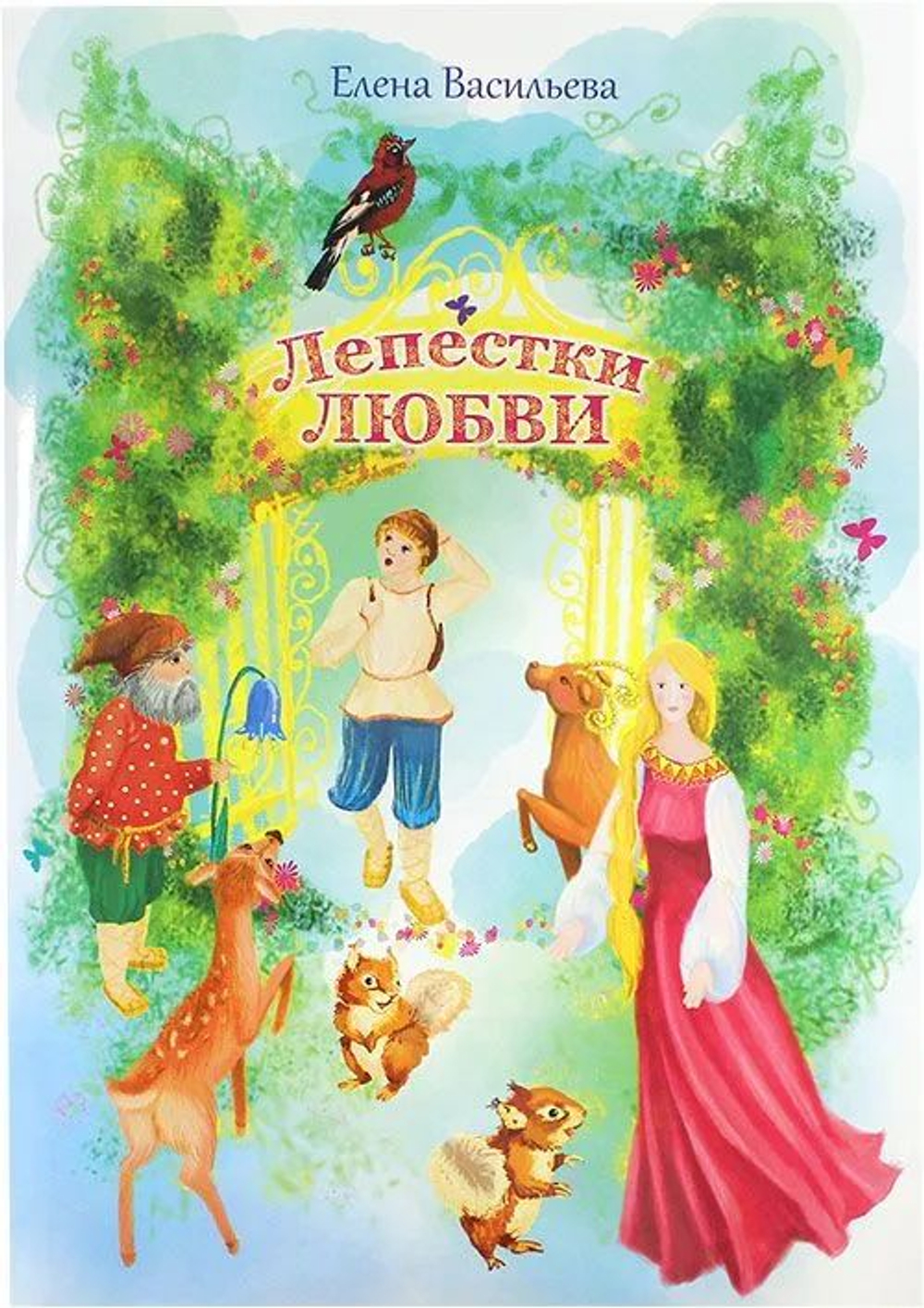 Лепестки любви: сказки и стихи для детей. Васильева Е.