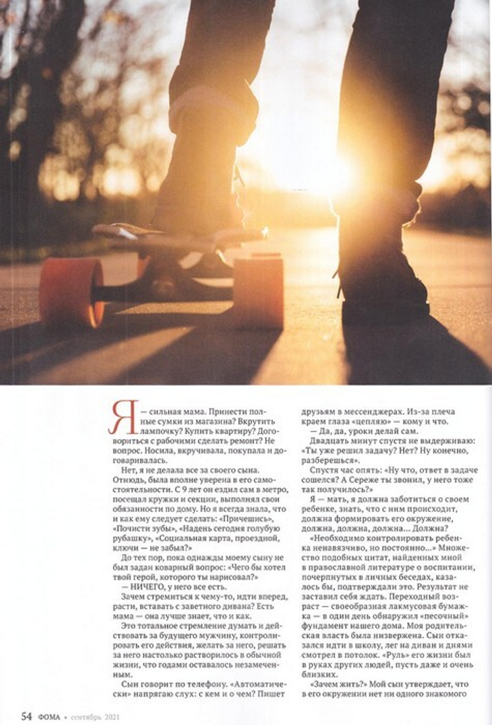 Журнал "Фома" №9 сентябрь 2021 г.