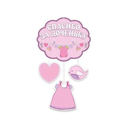 Подвеска Спасибо за доченьку!