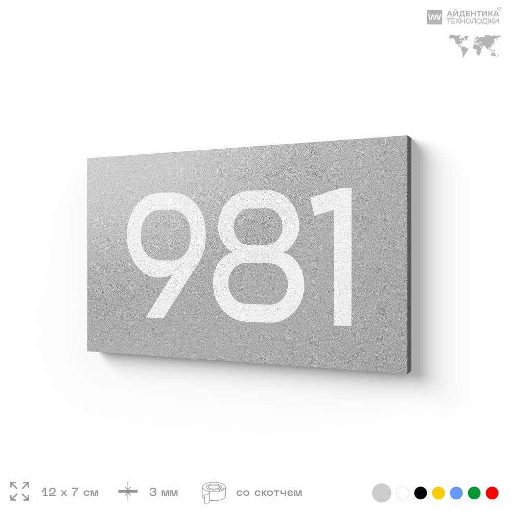 Номер на дверь 981, табличка на дверь для офиса, квартиры, кабинета, аудитории, склада, серая 120х70 мм, Айдентика Технолоджи