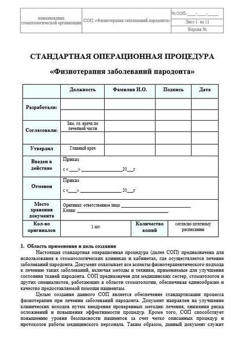 СОП Физиотерапия заболеваний пародонта