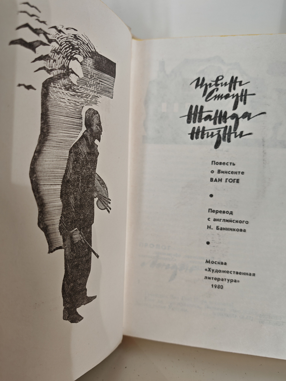 Жажда жизни. Повесть о Винсенте Ван Гоге