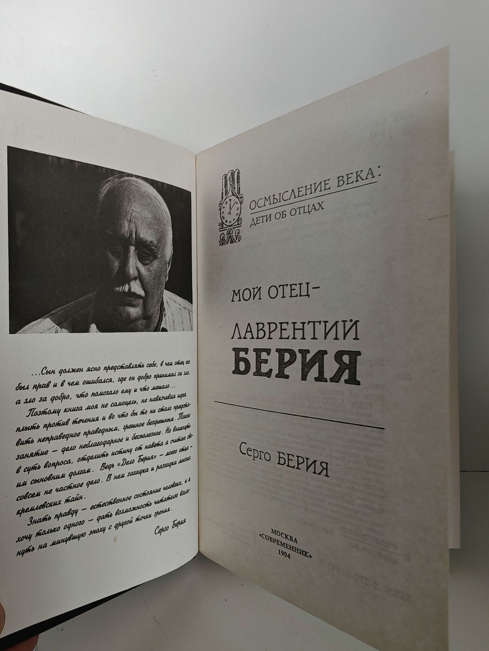 Мой отец - Лаврентий Берия