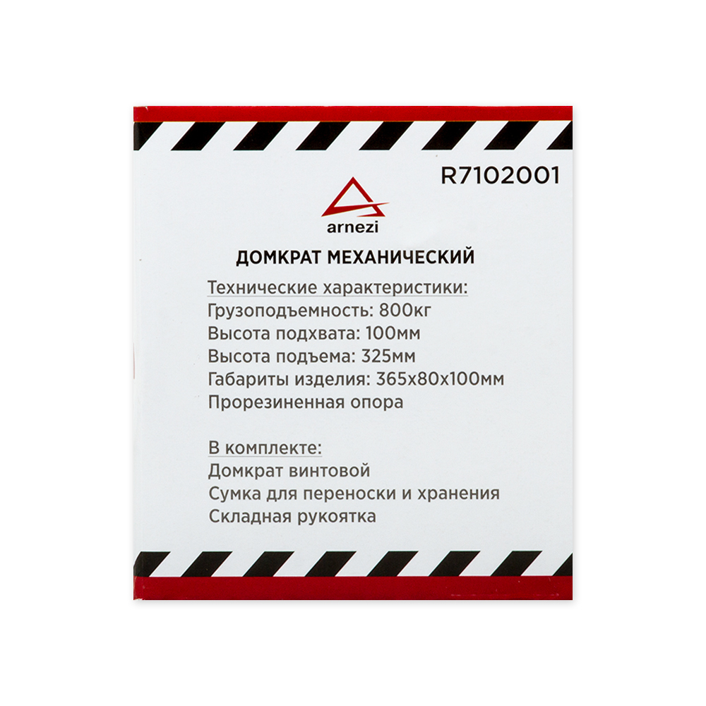 Домкрат механический винтовой ромбовидный 0.8т 100-325 мм ARNEZI R7102001