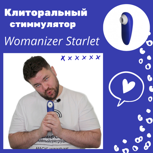 Бесконтактный клиторальный стимулятор Womanizer Starlet 2 обзор