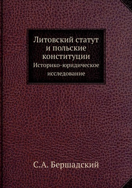 Литовский статут и польские конституции. Историко-юридическое исследование | С.А. Бершадский