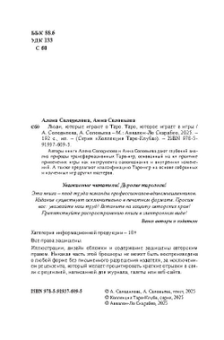 ЛЮДИ, которые играют в ТАРО. ТАРО, которое играет в ИГРЫ