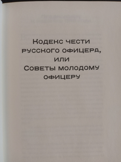 "Кодекс чести Русского Офицера" Книга подарочная в кожаном переплете с тиснением