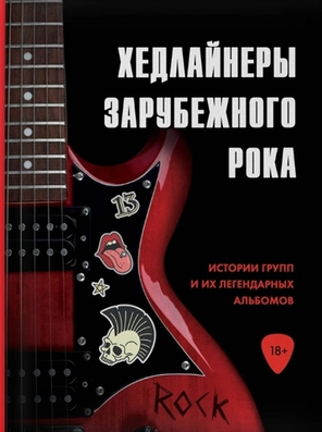 Хедлайнеры Зарубежного Рока: Истории Групп И Их Легендарных Альбомов / Черепенчук Валерия, Сердцева Наталья, Хортова Екатерина