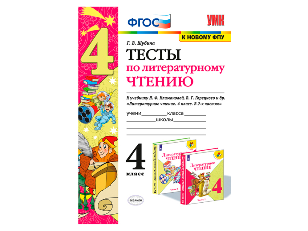 Г.В.Шубина. Тесты по литературному чтению. В 2-ух частях. К учебнику Климановой. 4 класс.УМК ФГОС