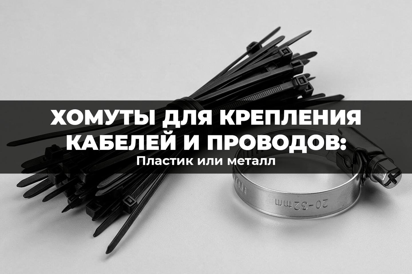 Хомуты для крепления кабелей и проводов: пластик или металл