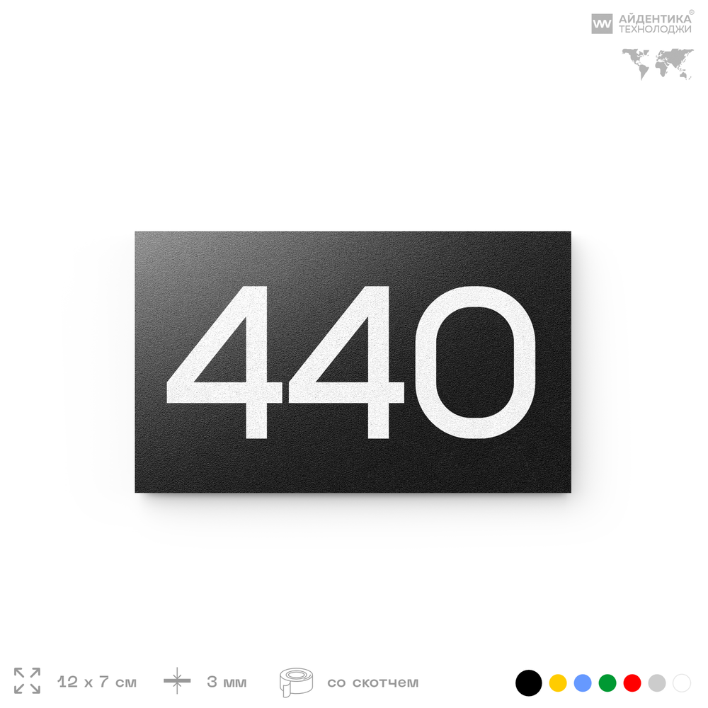 Номер на дверь 440, табличка на дверь для офиса, квартиры, кабинета, аудитории, склада, черная 120х70 мм, Айдентика Технолоджи